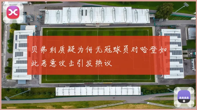 贝弗利质疑为何无冠球员对哈登如此恶意攻击引发热议